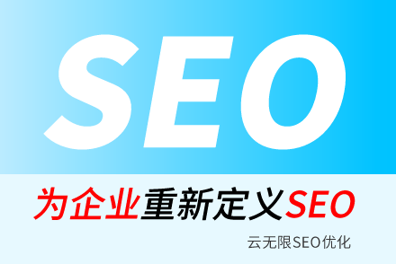 公主岭SEO技巧
